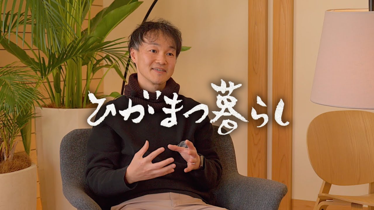 【ひがまつ暮らし】良い人間関係を育み「心の拠り所」を作る。　伊東秀晃さん
