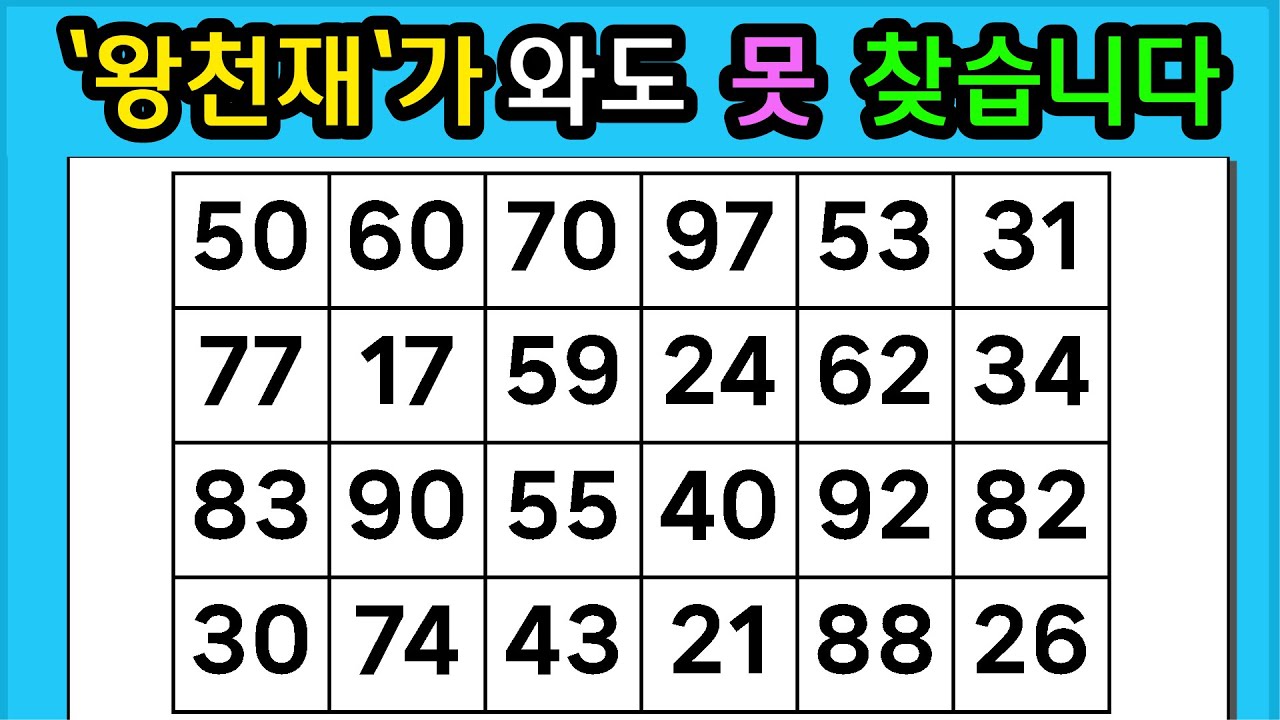 🎁『같은 숫자 찾기』'왕천재'가 와도 못 찾습니다 #1306【 치매예방퀴즈 | 활동 | 치매테스트 】