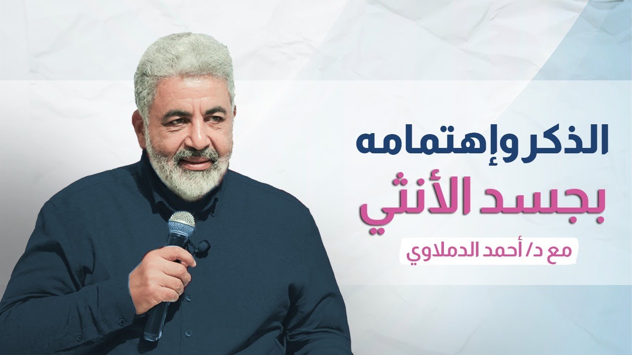اسرار اهتمام الذكر بجسد الانثى واسرار اهتمامات الانثى | دكتور احمد الدملاوي