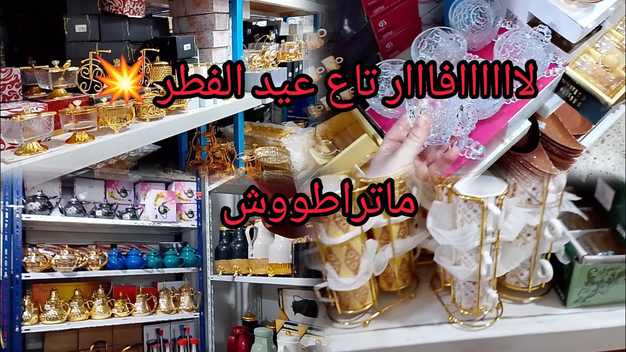لاااااافااار تاع عيد الفطر 💥 الذهبي يتكلم واسعار في متناول ❤️