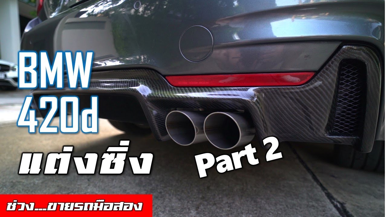 [F32 part 2] BMW 420d สีเทาแต่งซิ่ง เก็บทุกอย่างให้ลงตัว #ขับรถเดิมเดินดีกว่า