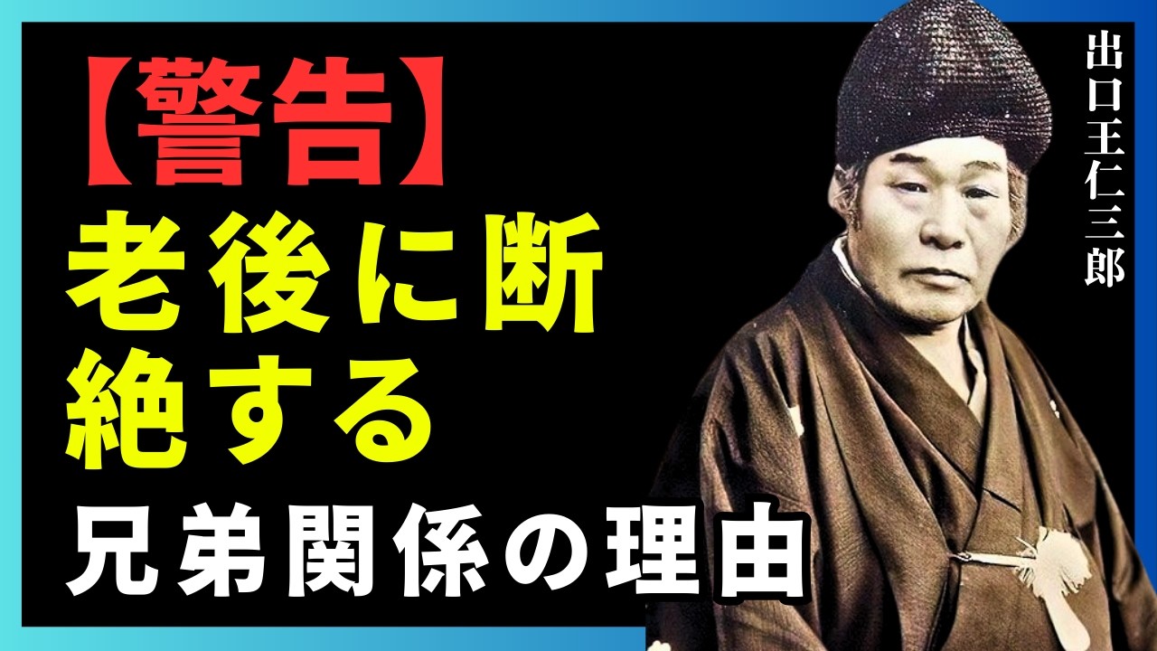 【警告】老後に断絶する兄弟関係の理由 | 出口王仁三郎