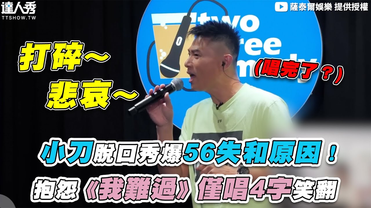 【小刀脫口秀爆56失和原因！抱怨《我難過》僅唱4字笑翻 】｜ @STRNetworkasia