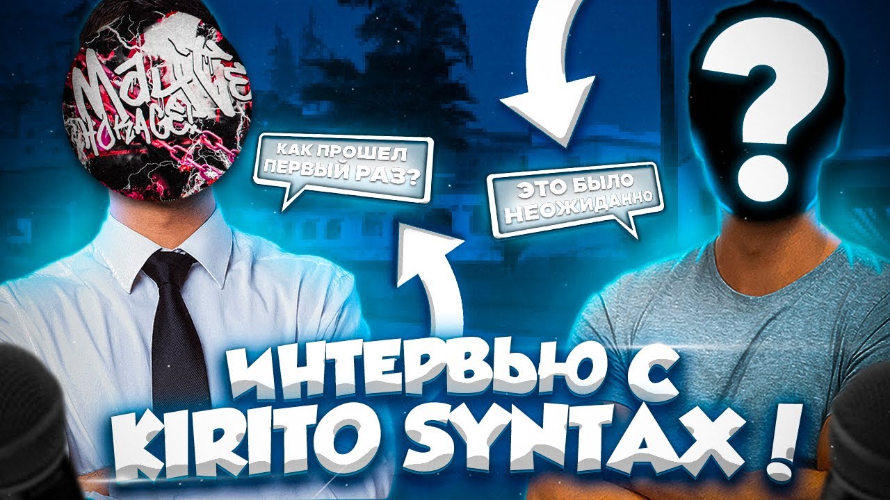 ИНТЕРВЬЮ С KIRITO SYNTAX - Про GTA:SAMP, мнение о GTA 5, знакомство с Proga Syntax и Wind Syntax...