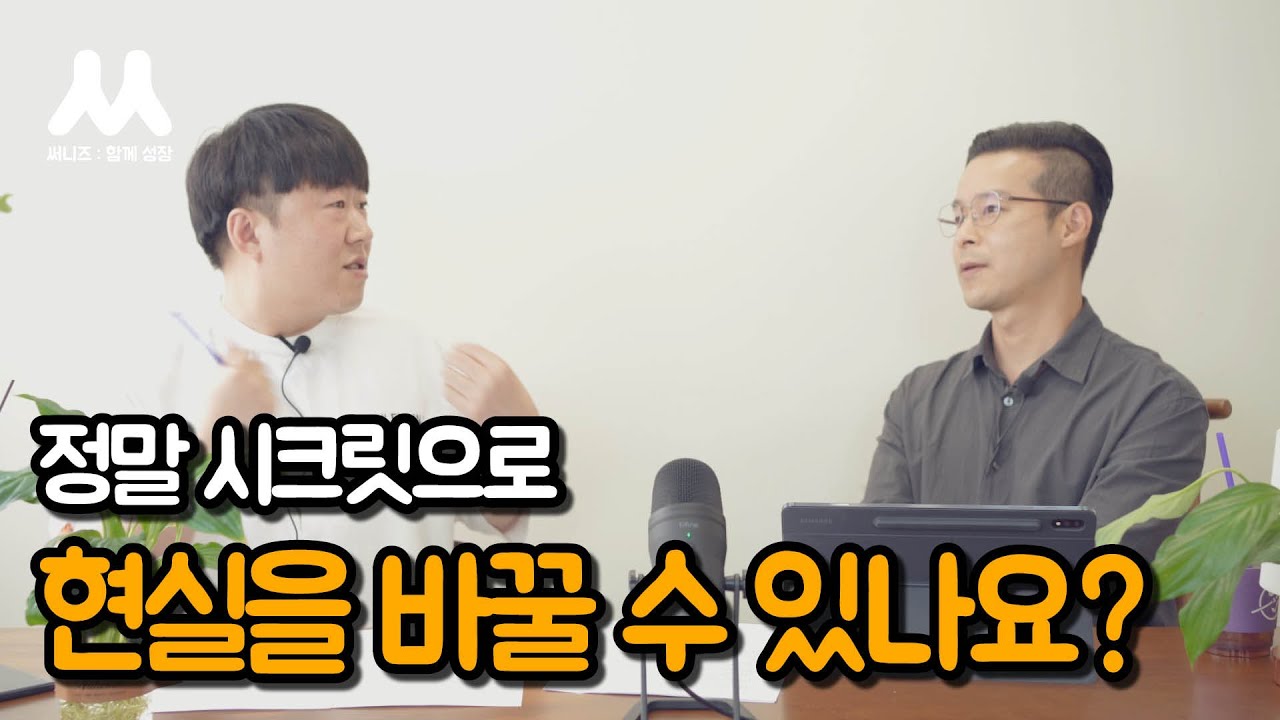 시크릿, 결론부터 얘기하면 현실은 바뀝니다 | 카밀로님과의 인터뷰 Ep01
