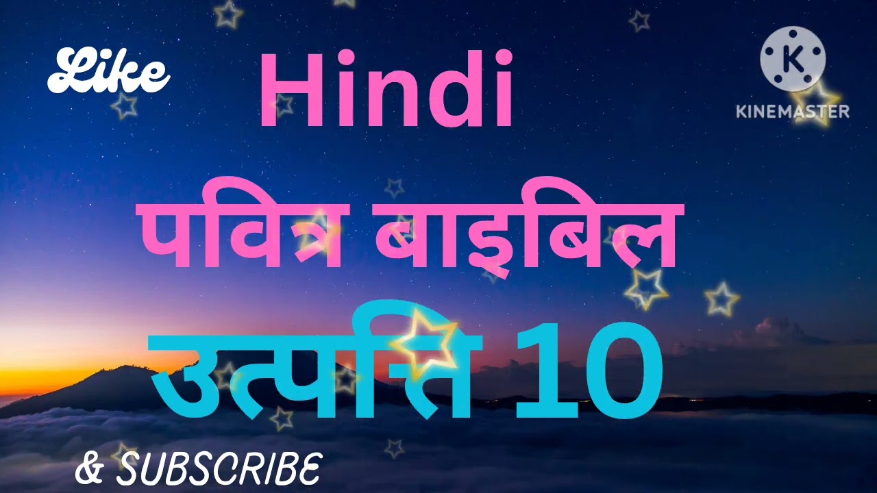 Hindi Audio Bible उत्पत्ति अध्याय 10  , audio bible