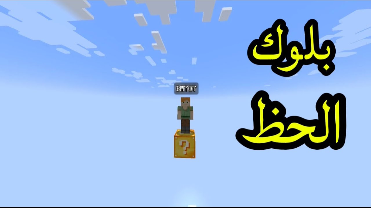 اعفن حظ / minecraft