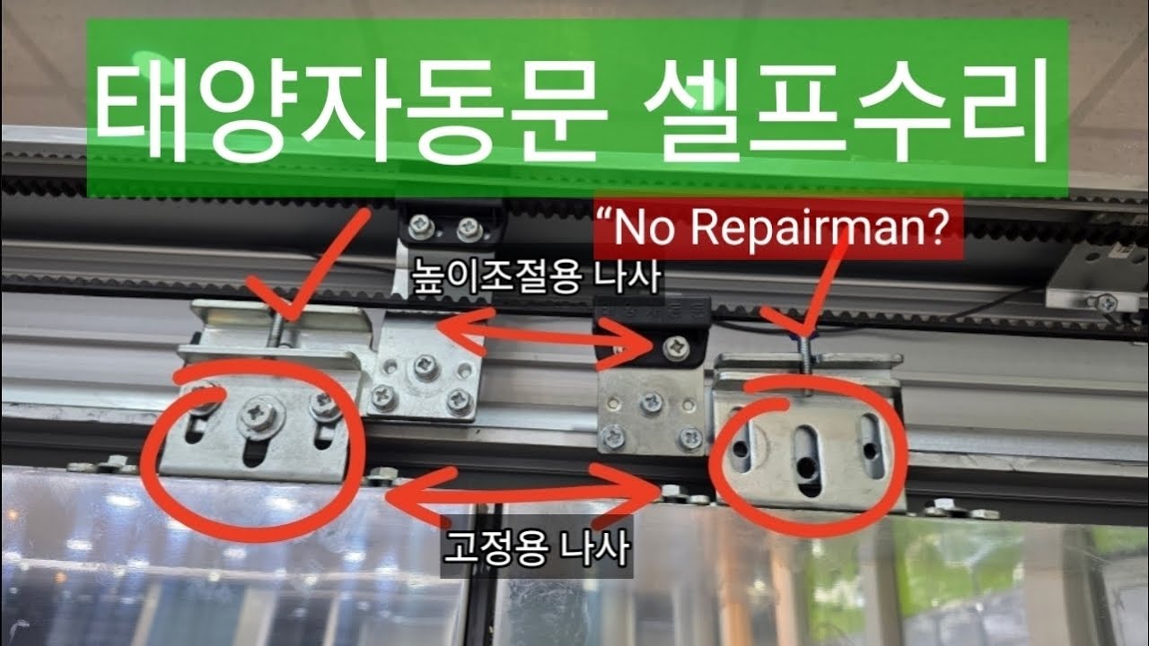 돈들어가는 오래된 자동문 고장 셀프수리 ⚠️how to fix auto door. No Repairman.