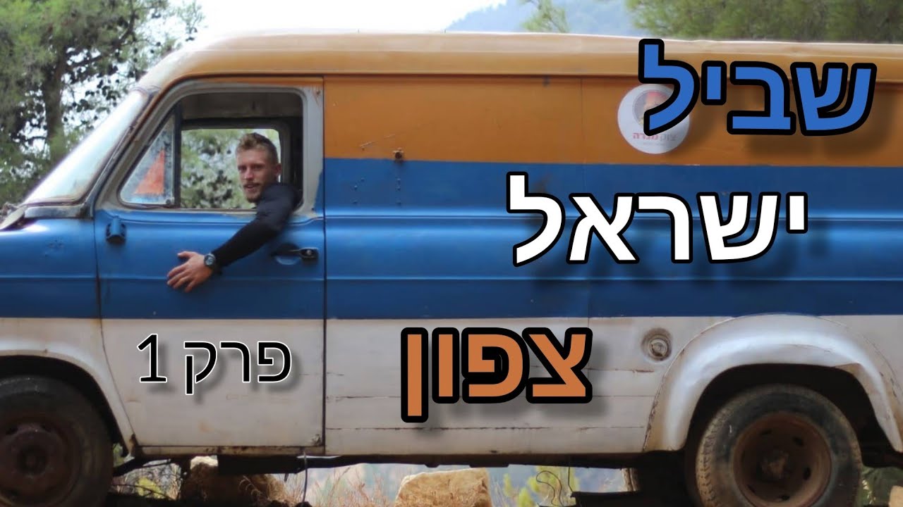 שביל ישראל - צפון  פרק 1