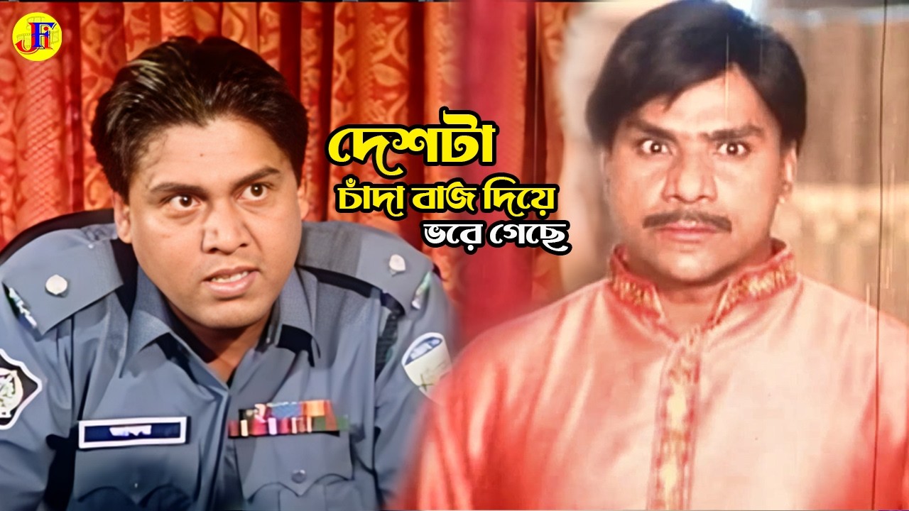 দেশটা চাঁদা বাজ দিয়ে ভরে গেছে । Misa Sawdagar | Shiba Shanu | Bangla Movie Scene | @JFI Movies