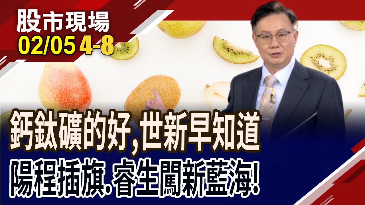 挖掘鈣鈦礦太陽能概念股 陽程軋上一角,解決封裝技術!工研院和睿生合作鈣鈦礦X光感測技術 投入藍海!｜20260205(第4/8段)股市現場*鄭明娟(李世新)
