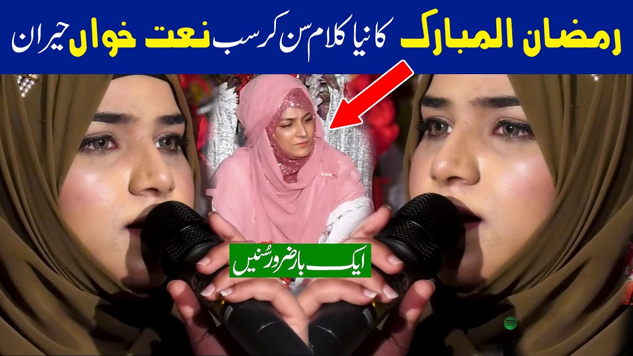 Ramzan Special Kalam 2025 | Aya Hai Ramzan | Alina Sister