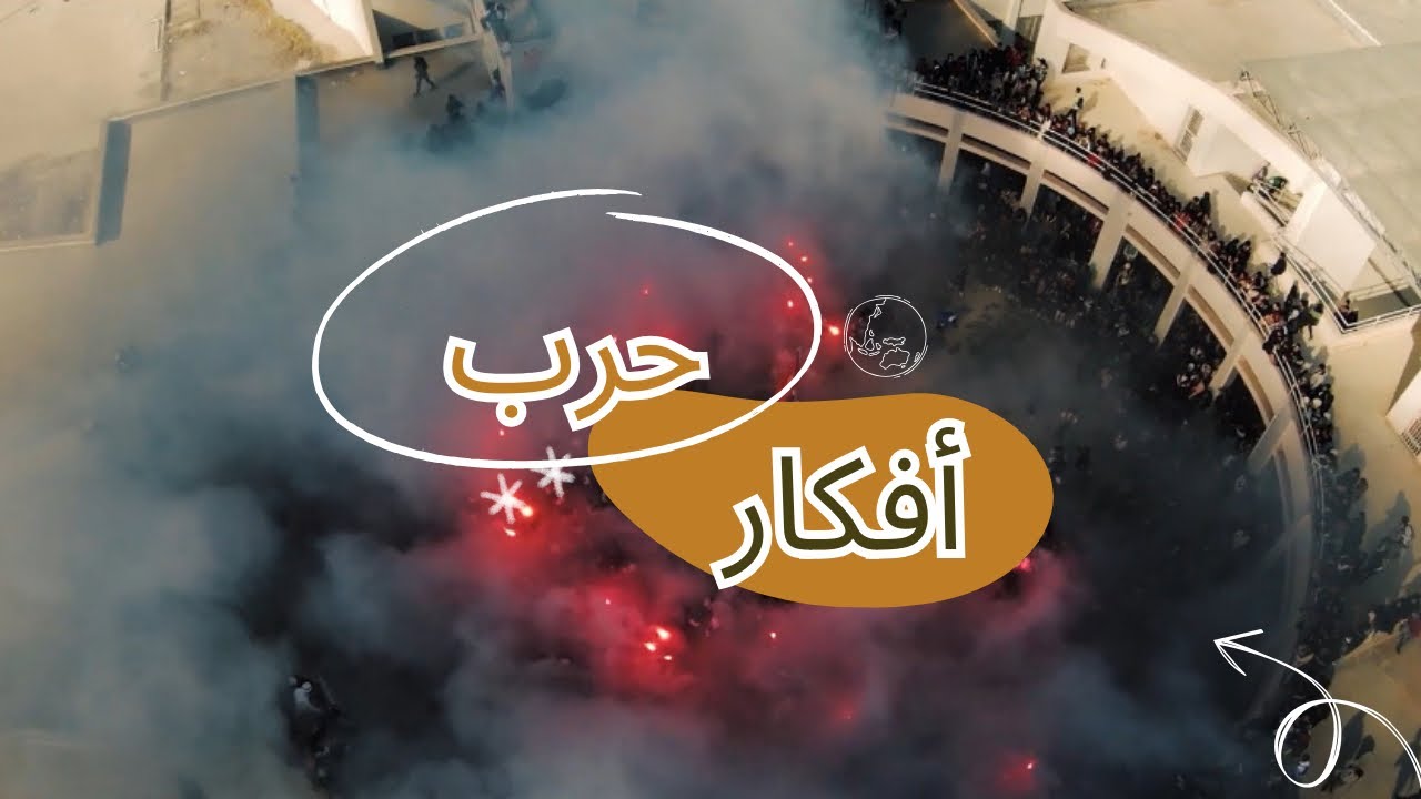 Lycée ZKT - حرب أفكار - Avant-Goût [BAC 2023]