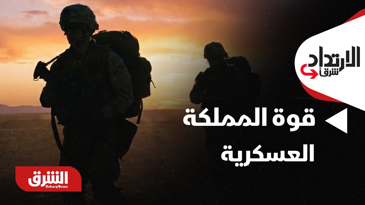 الإرتداد شرقا - معرض الدفاع 2026 في الرياض.. هل تعكس رؤية 2030 قوة المملكة العسكرية؟