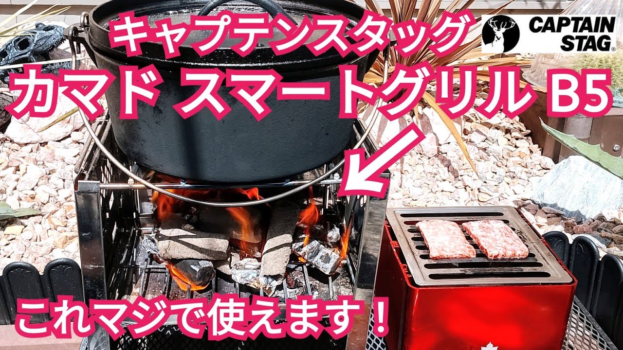 キャプテンスタッグ カマドスマートグリル 使えます