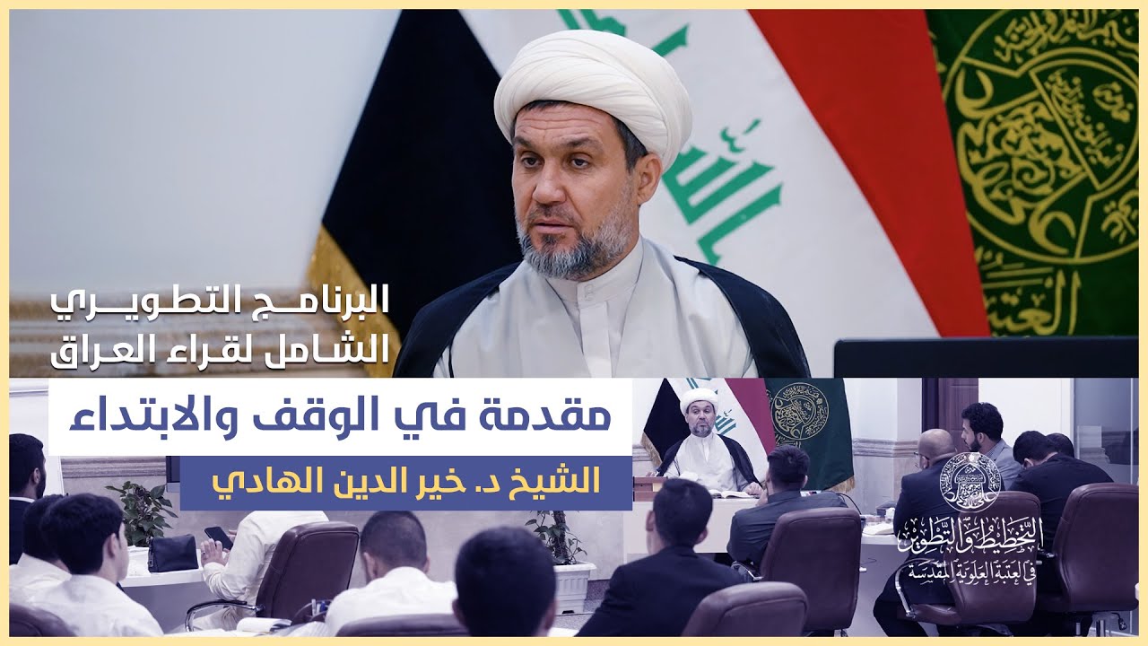 البرنامج التطويري الشامل لقراء العراق | مقدمة في الوقف والابتداء | الشيخ د. خير الدين الهادي