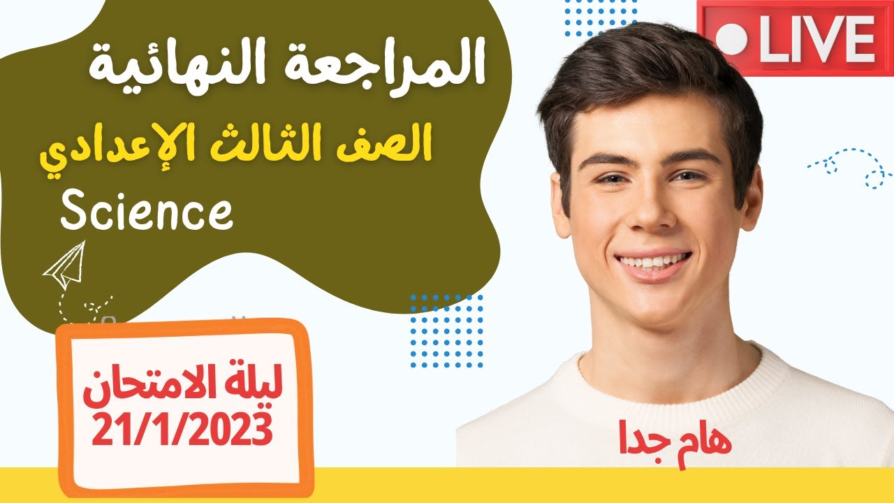 SCIENCE | Prep.3 | ليلة الامتحان | 21/1/2023 | First Term 2022