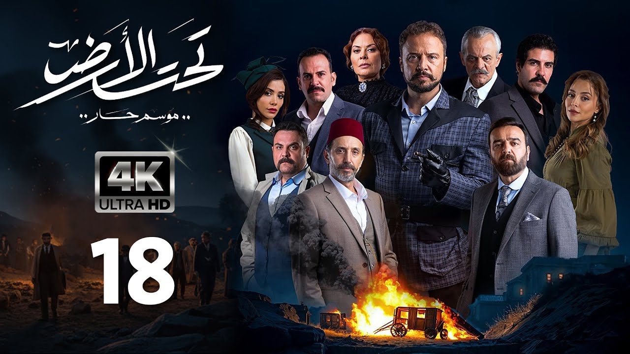 4K مسلسل تحت الأرض 