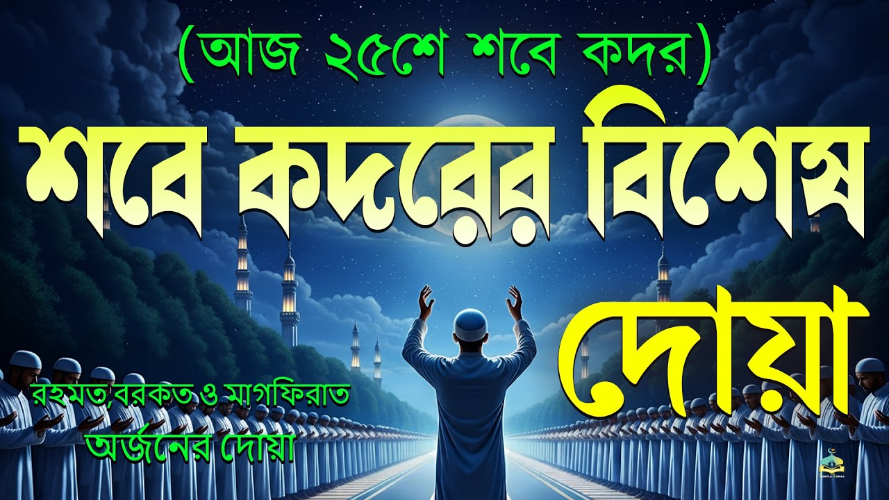 শবে কদর / লাইলাতুল কদরের রাতে এই দোয়া বেশি করে শুনুন l Best Dua For Shab E Qadr / Lailatul Qadr