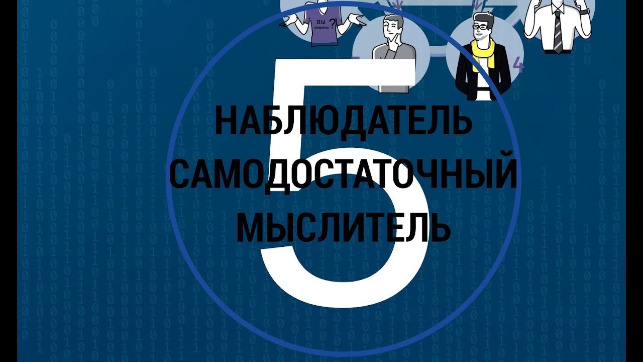 5 Наблюдатель, мыслитель, самодостаточный МАТРИЦА #9ФИГУР командные роли 5 пять пороков команды