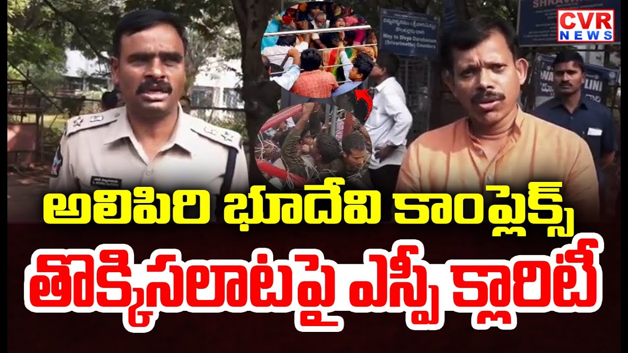 అలిపిరి భూదేవి కాంప్లెక్స్ తొక్కిసలాట పై ఎస్పీ క్లారిటీ  | Tirupati SP Clarity | CVR News
