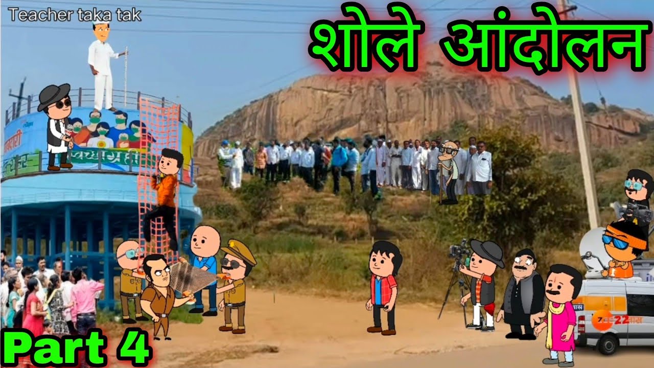 बेमुदत उपोषण || शोले आंदोलन || Part 4 || Episode 582  || 😂😂 teacher_taka_tak