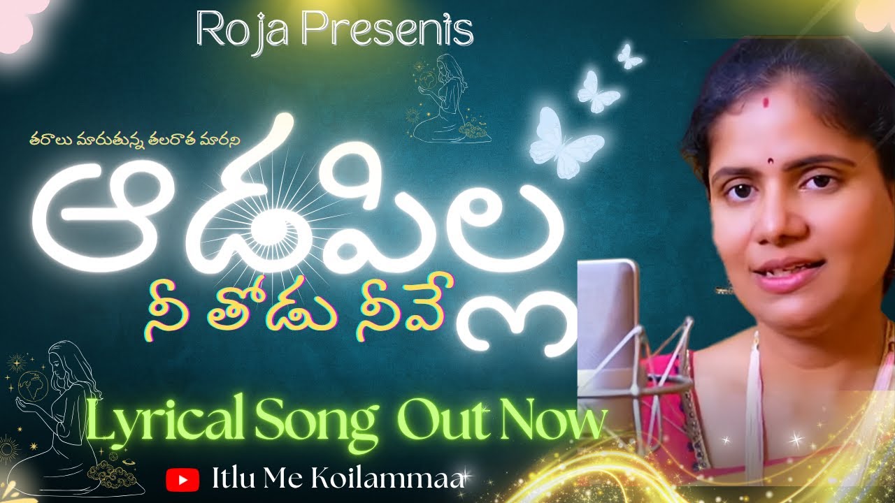 ఆడపిల్ల నీ తోడు నీవే | Aadapilla Nee Thodu Neeve | Roja #viral #girl  #hype #yosho  #women #trending