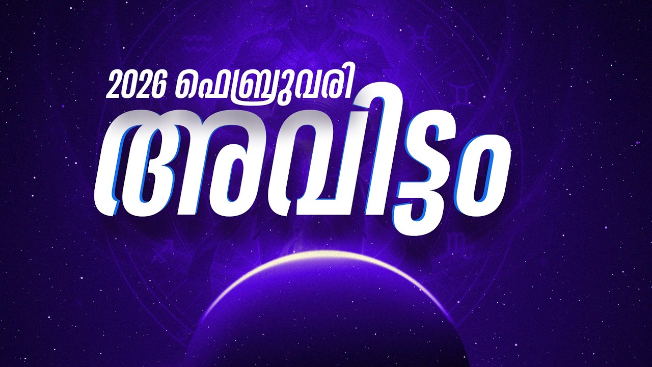 അവിട്ടം നക്ഷത്രഫലം 2026 | Avittam Nakshatra February 2026 Horoscope Malayalam