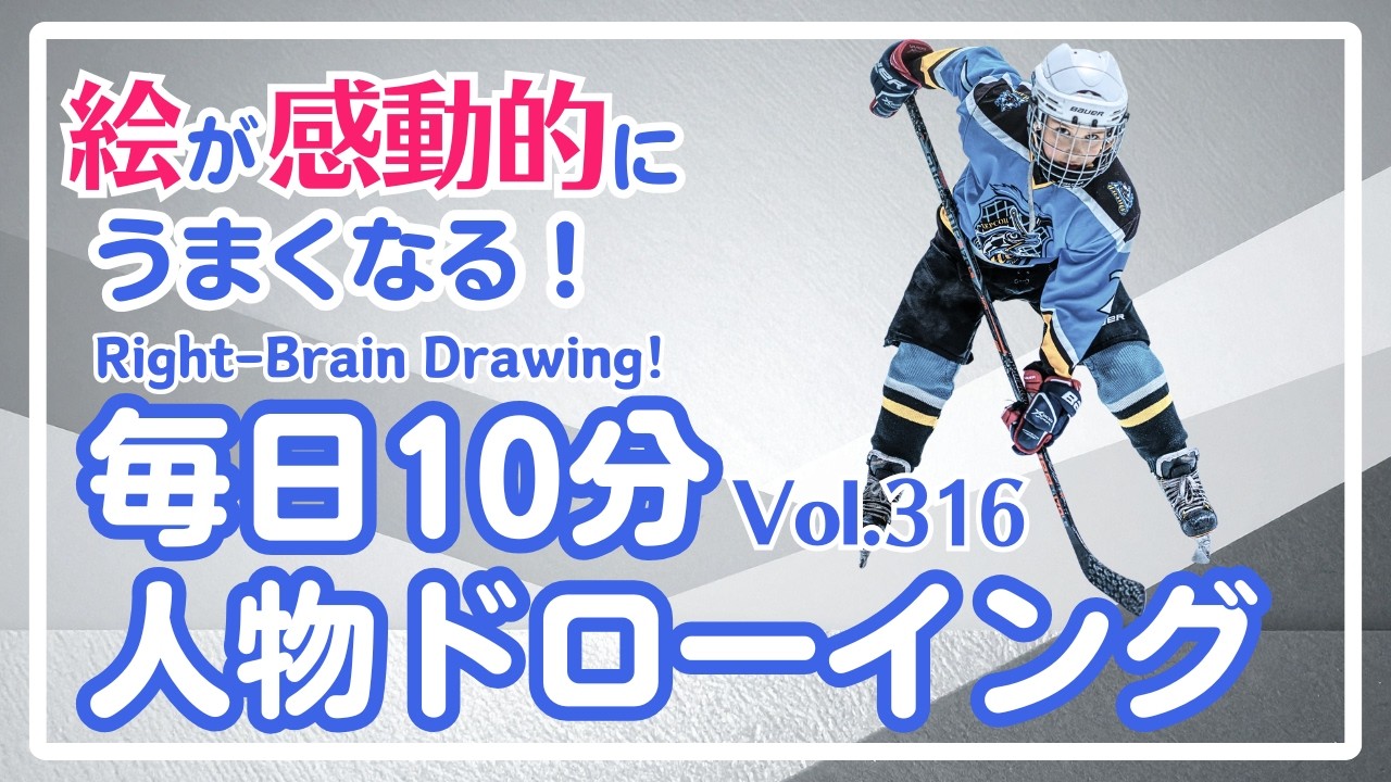 毎日10分右脳ドローイング316！アイスホッケー選手を描こう！〜10-Minute Daily Right-Brain Drawing! Let's Draw a Ice hockey player!
