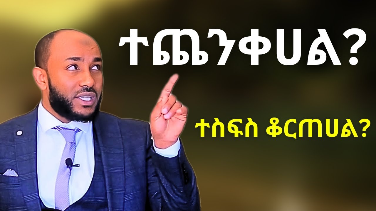 የህይወት ውጣ ውረድ እረፍት ነስቶካል ? | ኡስታዝ ያሲን ኑሩ || Ustaz Yasin Nuru New Dawa 2025