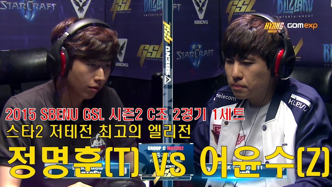 [스타2 명경기 다시보기] 저테전 최고의 엘리전, 정명훈(T) vs 어윤수(Z) 2015 SBENU GSL S2