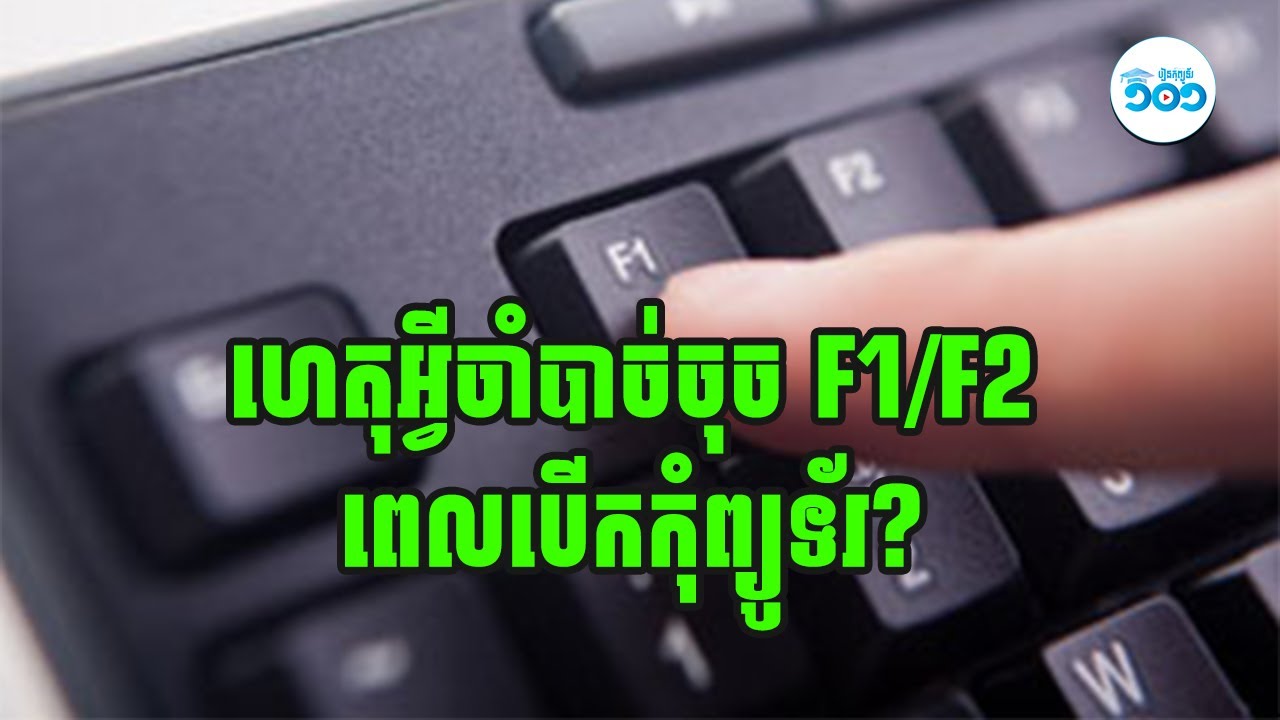 ហេតុអ្វីចាំបាច់ត្រូវចុច F1 ឬ F2 ពេលបើកកុំព្យូទ័រ? why need to press F1/F2 when startup computer