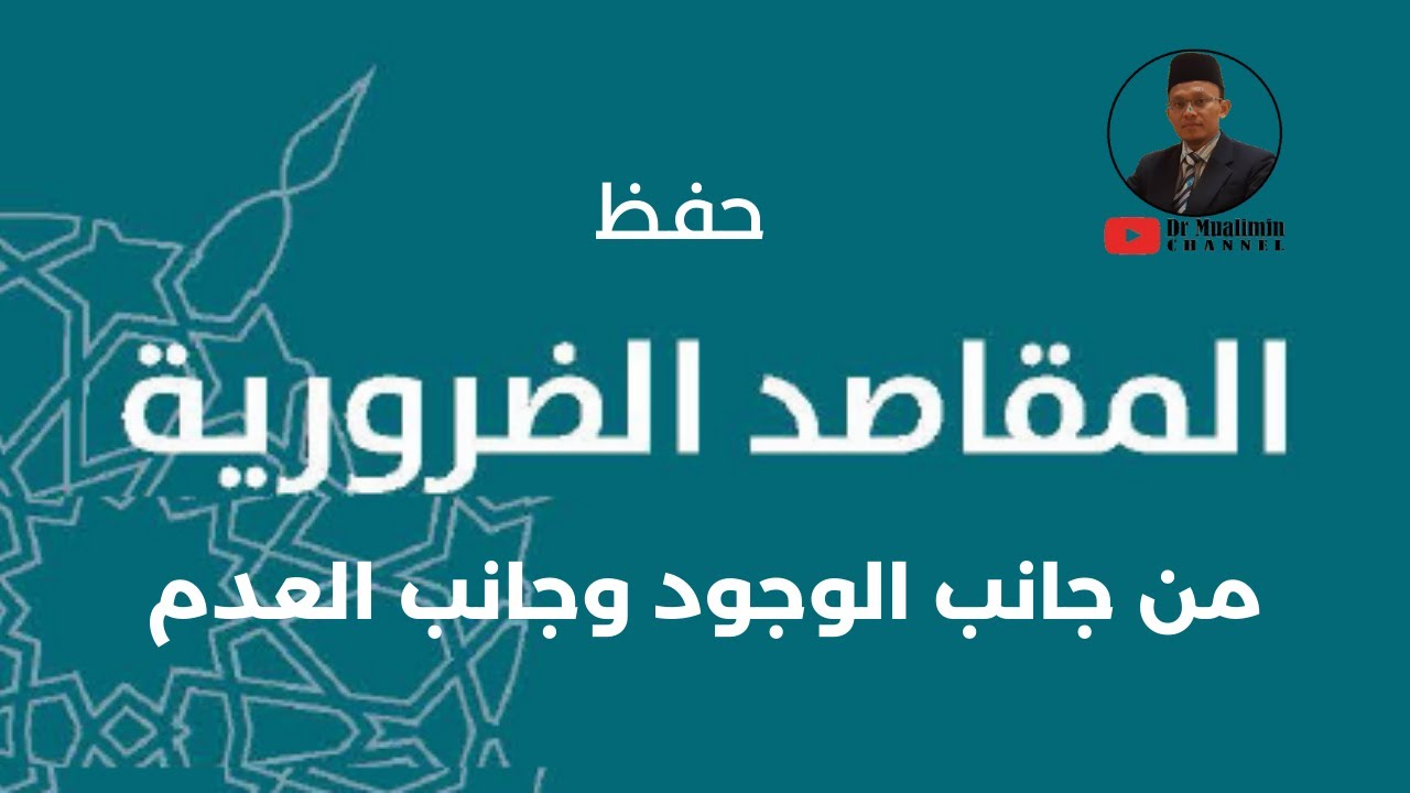 حفظ المقاصد الضرورية من جانب الوجود وجانب العدم | Hifz Maqasid Dharuriyah