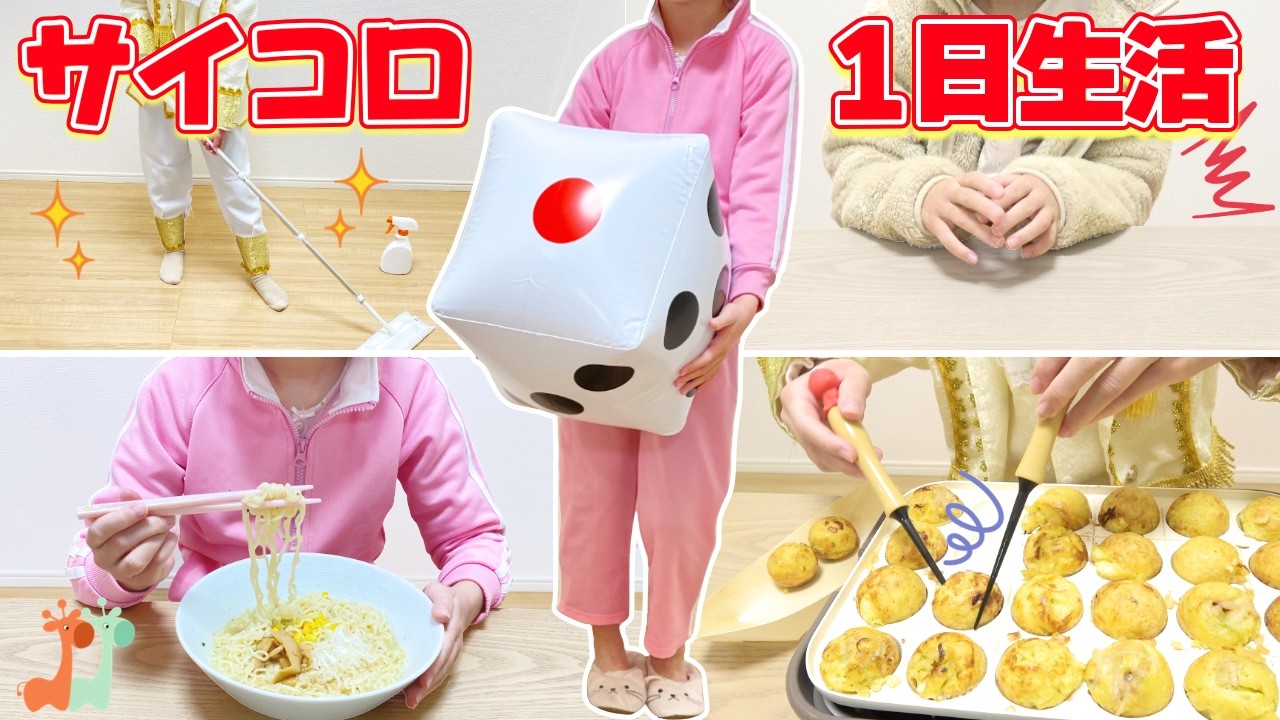 サイコロで決まる1日 【サイコロ生活24時】 / Roll of the DICE Controls My Life for A Day