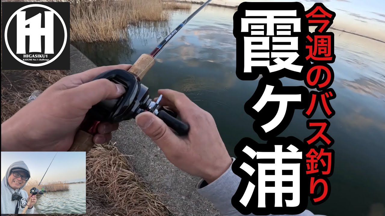 バス釣り霞ヶ浦！暖かくなり釣れてるみたいですが‥2026年3月3日