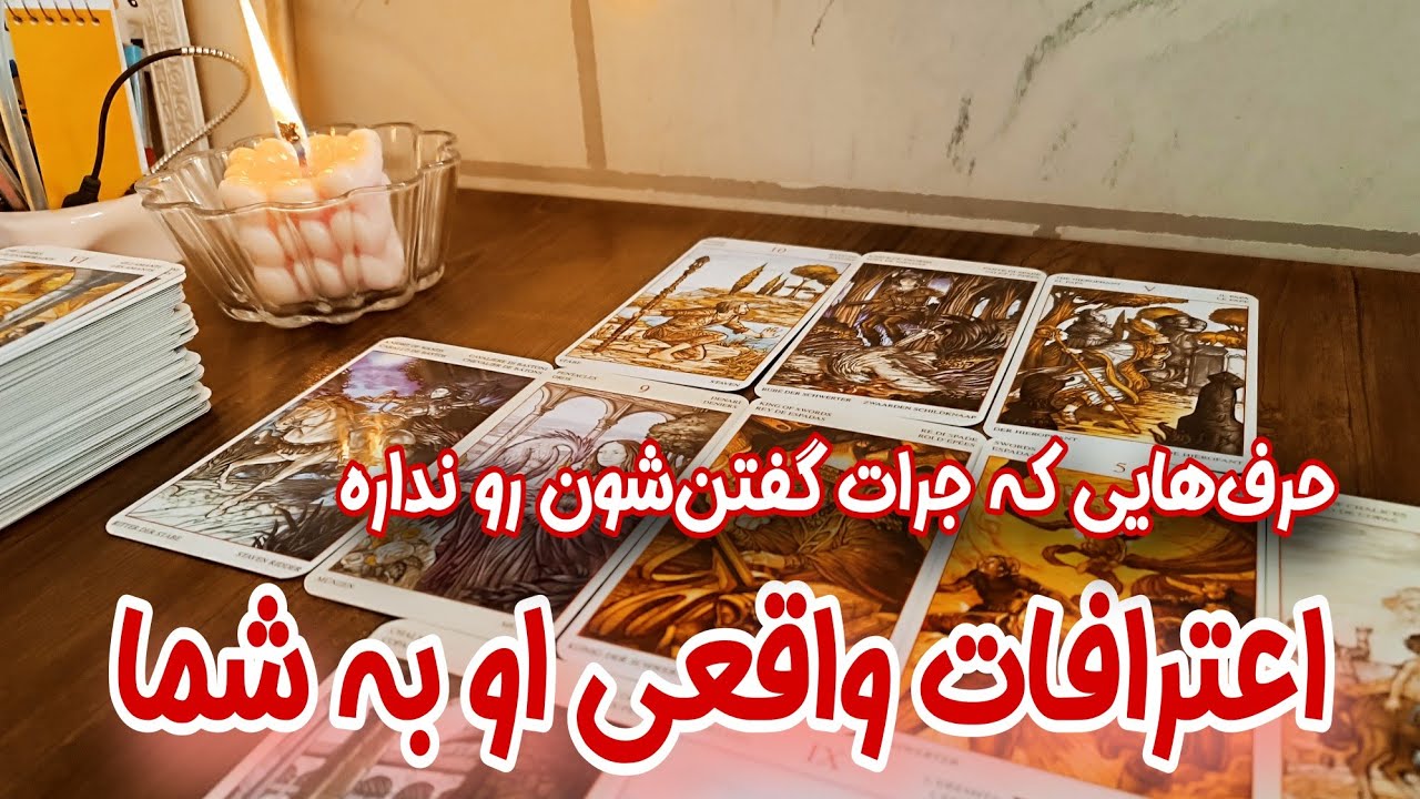 اعترافات او به شما | حرف‌هایی که هیچ‌وقت جرأت نکرد بگه… - دلیل کارهاش رو بالاخره می‌فهمی!