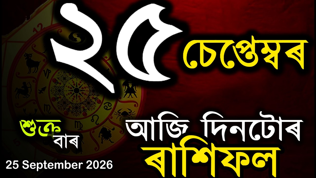 ৰাশিফল আজিৰ দিনটো | Assamese Rashifal | Indian Astrology | Today Asomiya Rashifal | Ab Smarttips