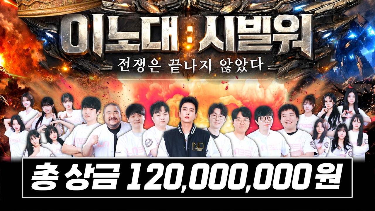 1억 2천만 원이 걸린 이노대 시빌워 컨텐츠에서 역대급 활약 선보인 윤수철?!