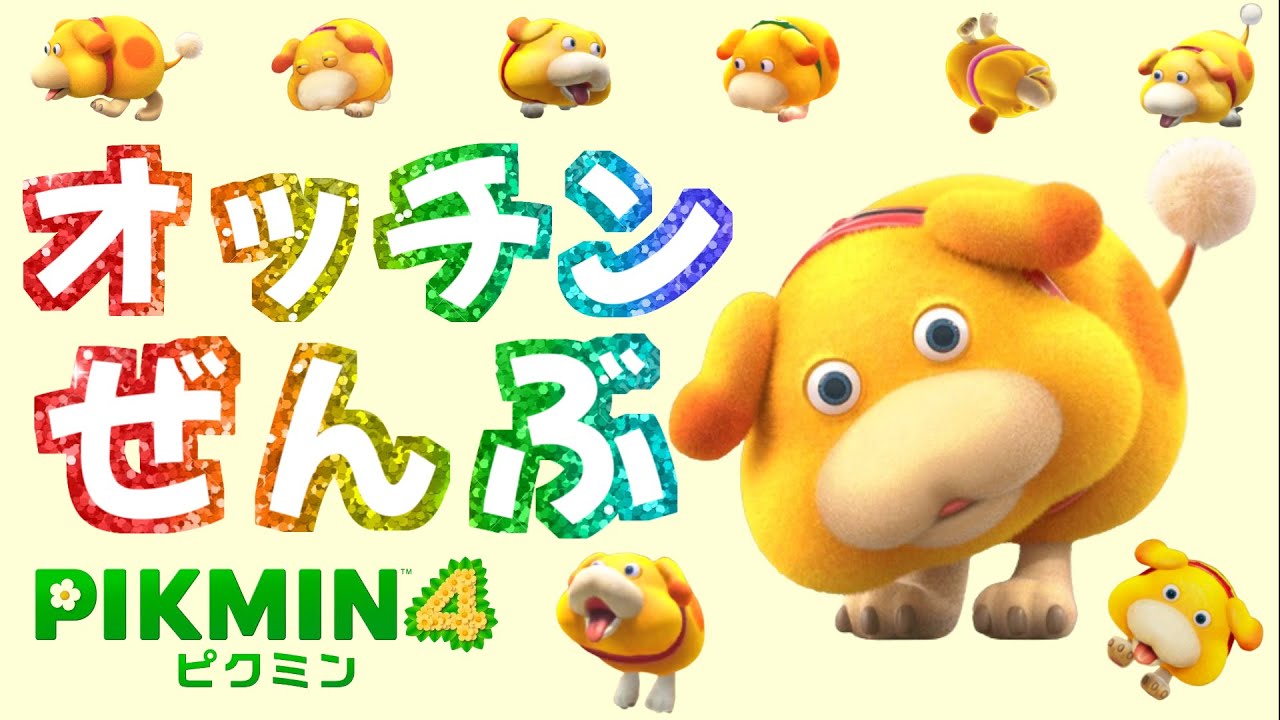 オッチンがいっぱい！【オッチンまとめ】登場シーン・アクション・待機モーション・ダメージモーション【ピクミン4】【PIKMIN4】