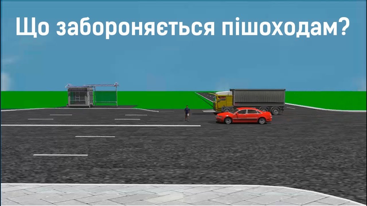 Що забороняється пішоходам?