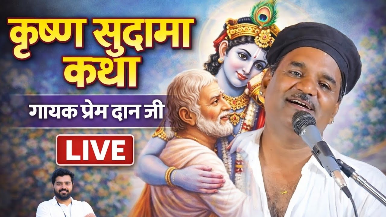 कृष्ण सुदामा कथा || गायक प्रेम दान जी || स्पेशल प्रेम और दोस्ती का प्रसंग || Live | Prem dan ji 