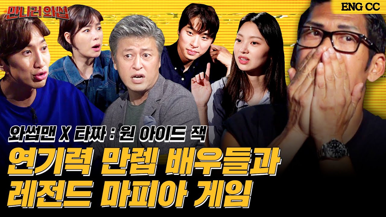 (ENG SUB) 마피아 승률 100% 가능? 이런 미친 팀워크는 처음봤습니다만ㄷㄷ 영화 타짜 : 원 아이드 잭 배우들의 마피아 게임 l 와썹맨ㅣ만나러와썹