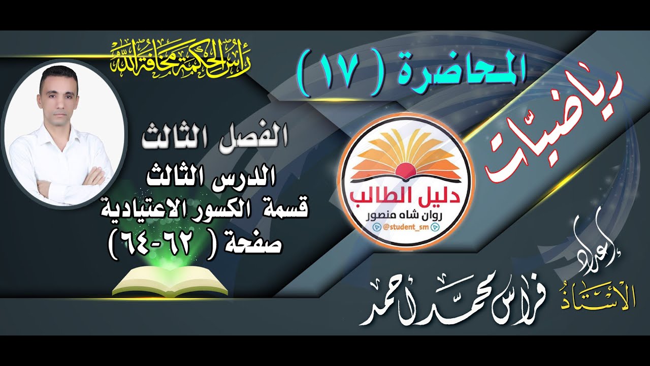 المحاضرة ( 17 )  رياضيات السادس الابتدائي الدرس الثالث / قسمة الكسور الاعتيادية