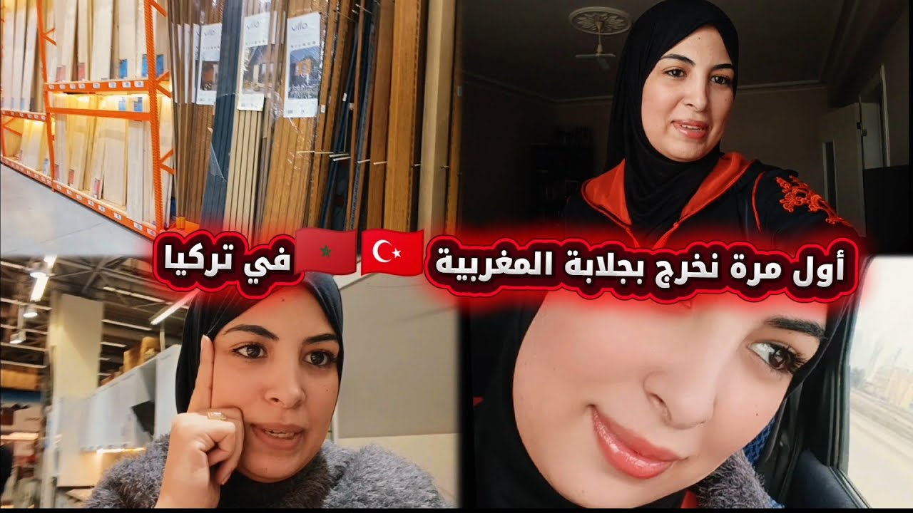 أول مرة نخرج بجلابة المغربية 🇲🇦 في تركيا 😍 أخير تجهيزات فدار 🏠 حماتي جات مشيت شفتها🥹لقيت مسمومة تما
