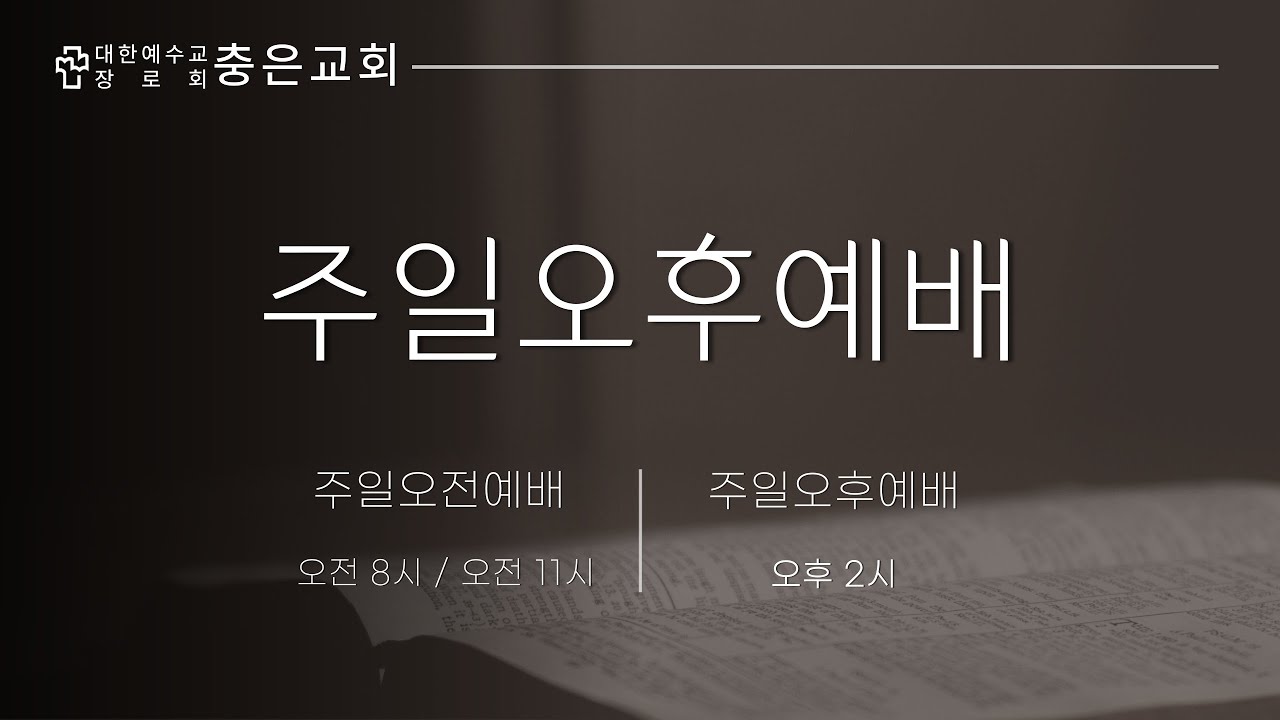 26.02.08.  충은교회 주일오후예배