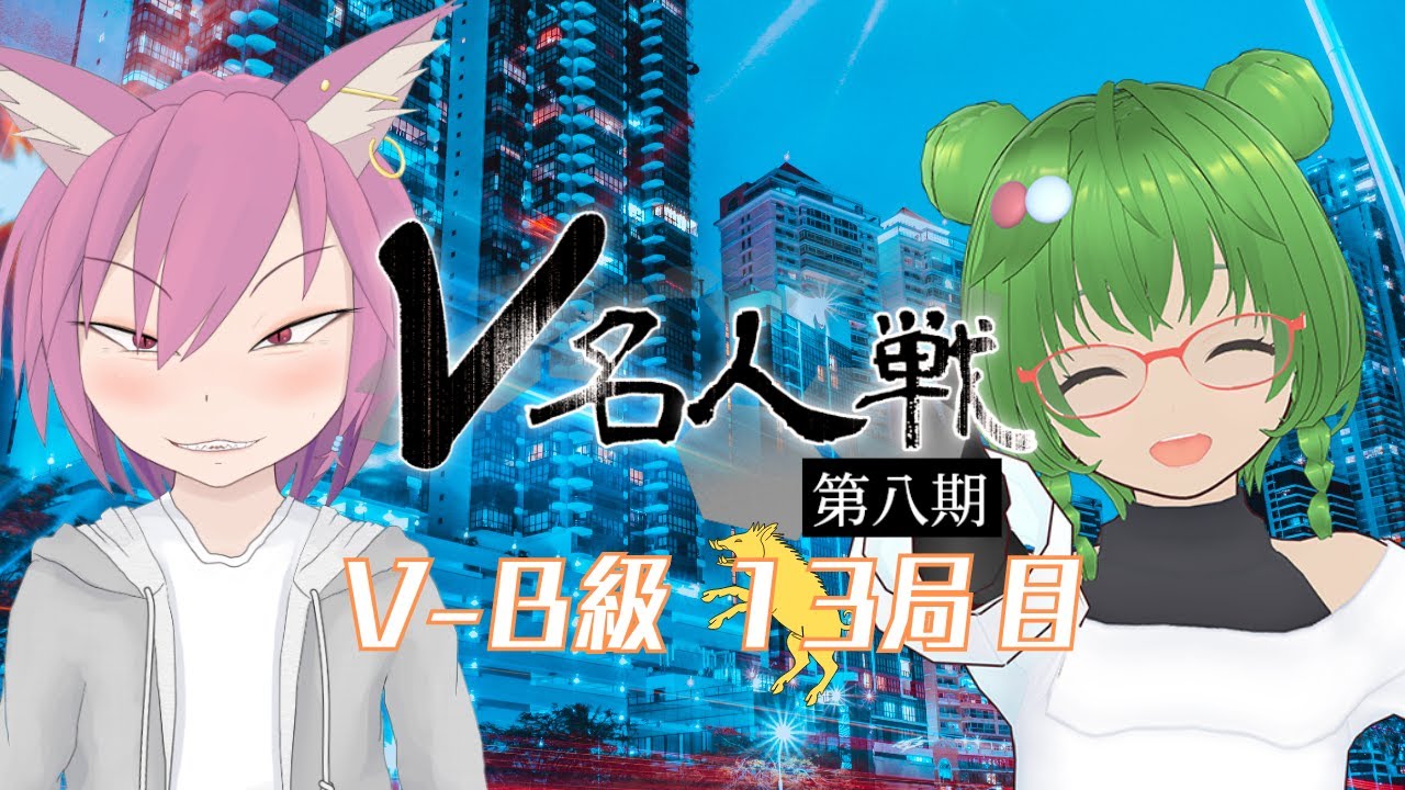 【第8期 #V名人戦】V-B級猪組13局目 御園こねる VS 彁神ぬい【中継配信】