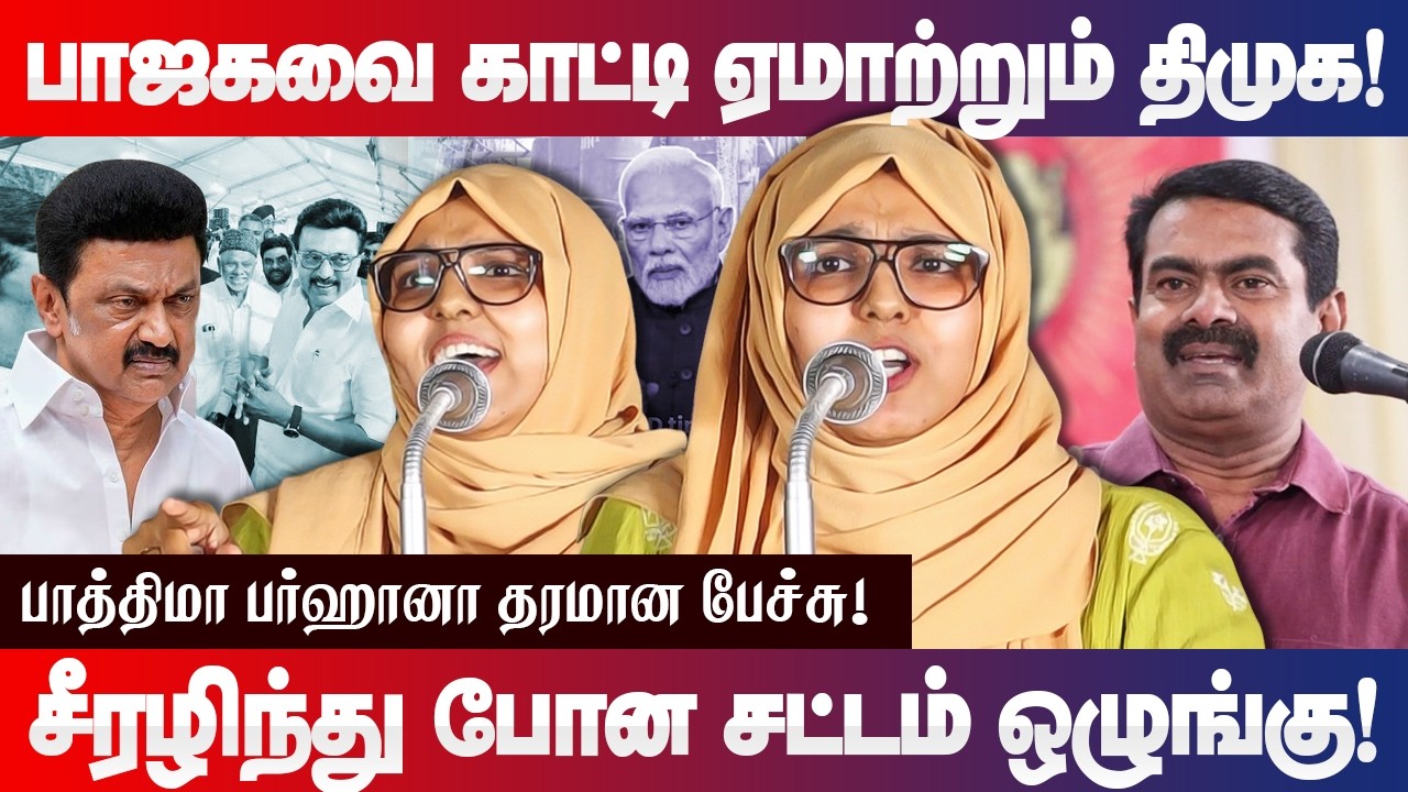பாஜகவை காட்டி ஏமாற்றும் திமுக! பாத்திமா பர்ஹானா தரமான பேச்சு! NTK Fathima Farhana speech