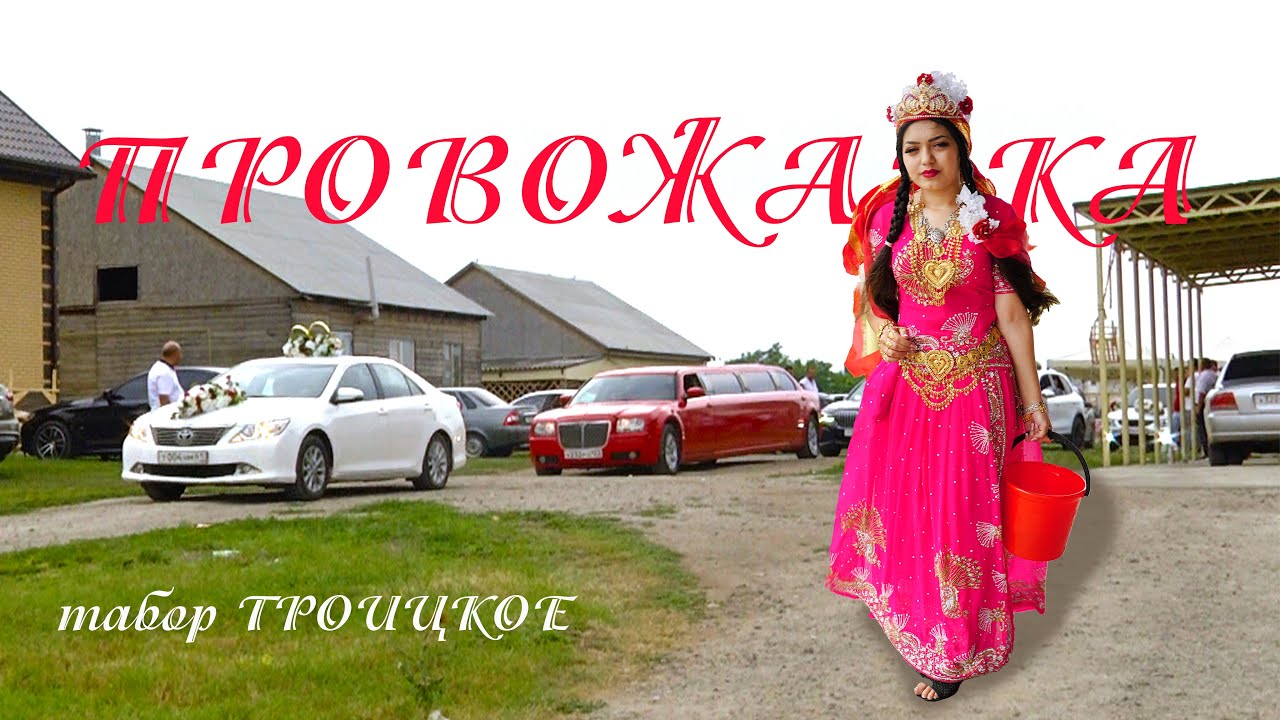 ЦЫГАНСКАЯ СВАДЬБА  ПРОВОЖАЛКА МИША И ХАНА  табор ТРОИЦКОЕ