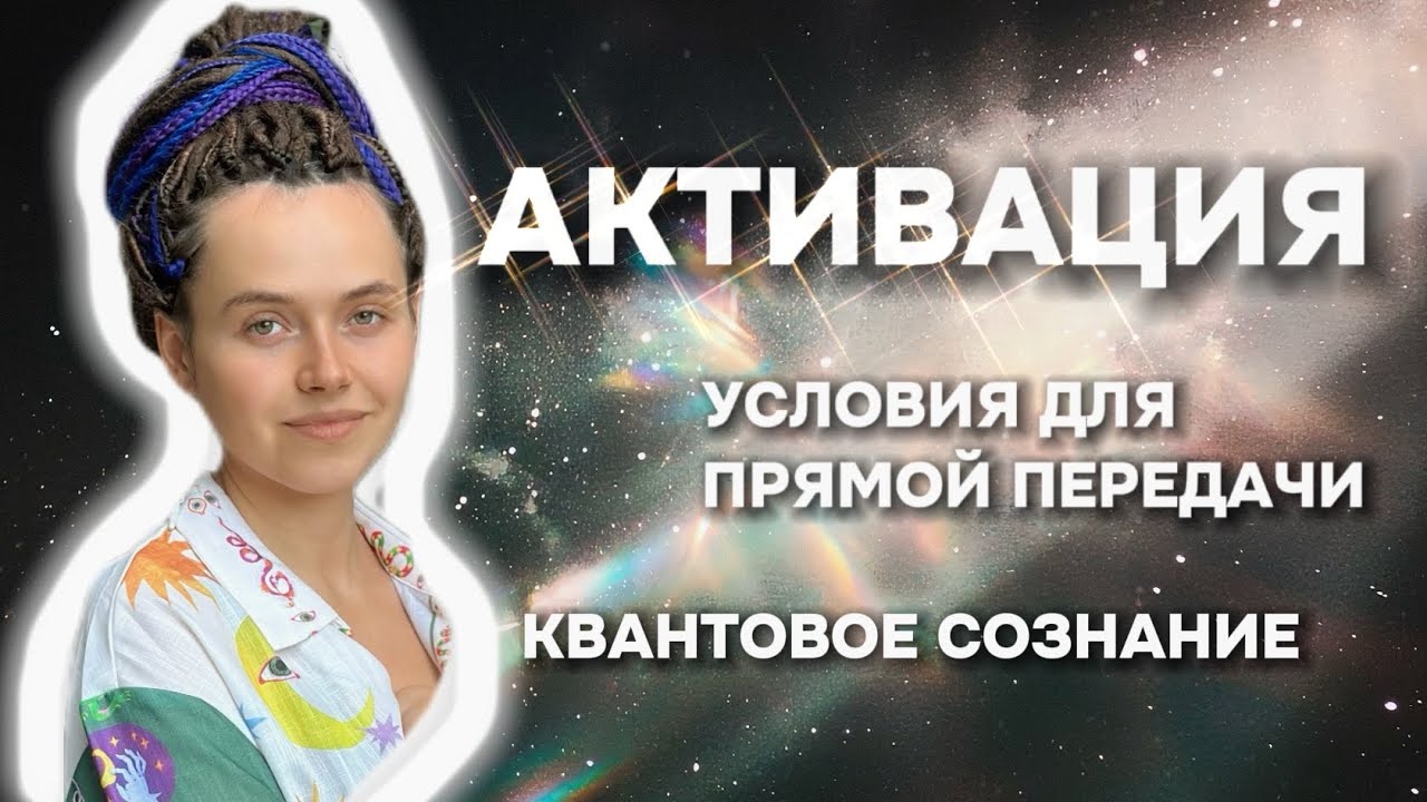 АКТИВАЦИЯ, ПРЯМАЯ ПЕРЕДАЧА