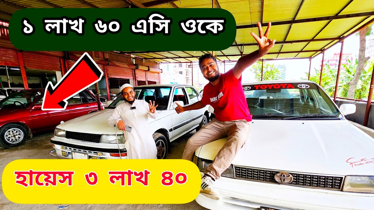 বাইকের দামে গাড়ী ১ লাখ ৬০ এসি ওকে | হায়েস ৩ লাখ ৪০ | Used car price in bd | Second hand car price